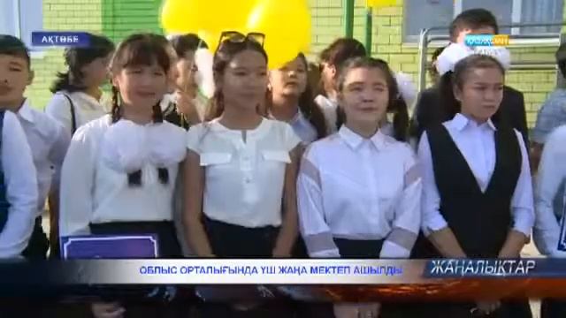 Облыс орталығында үш жаңа мектеп ашылды смотреть онлайн