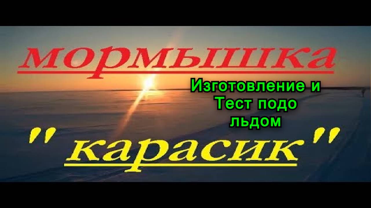 Мормышка БЕЗМОТЫЛКА Карасик для Зимней рыбалки своими руками смотреть онлайн
