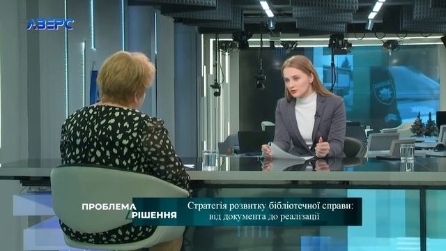 ПРОБЛЕМА-РІШЕННЯ. Стратегія розвитку бібліотечної справи: від документа до реалізації. смотреть онлайн