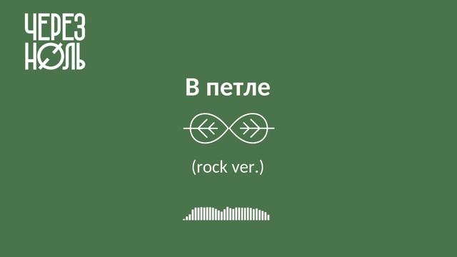 Через ноль - В петле | Rock version (audio) смотреть онлайн