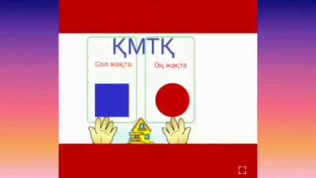 Таным Математика балабақшаКеңістікті бағдарлау смотреть онлайн