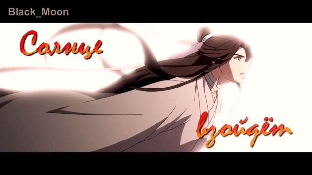 Се Лянь Трубадур // AMV // Heaven Official's Blessing // Серенада Трубадура. Финальный луч смотреть онлайн