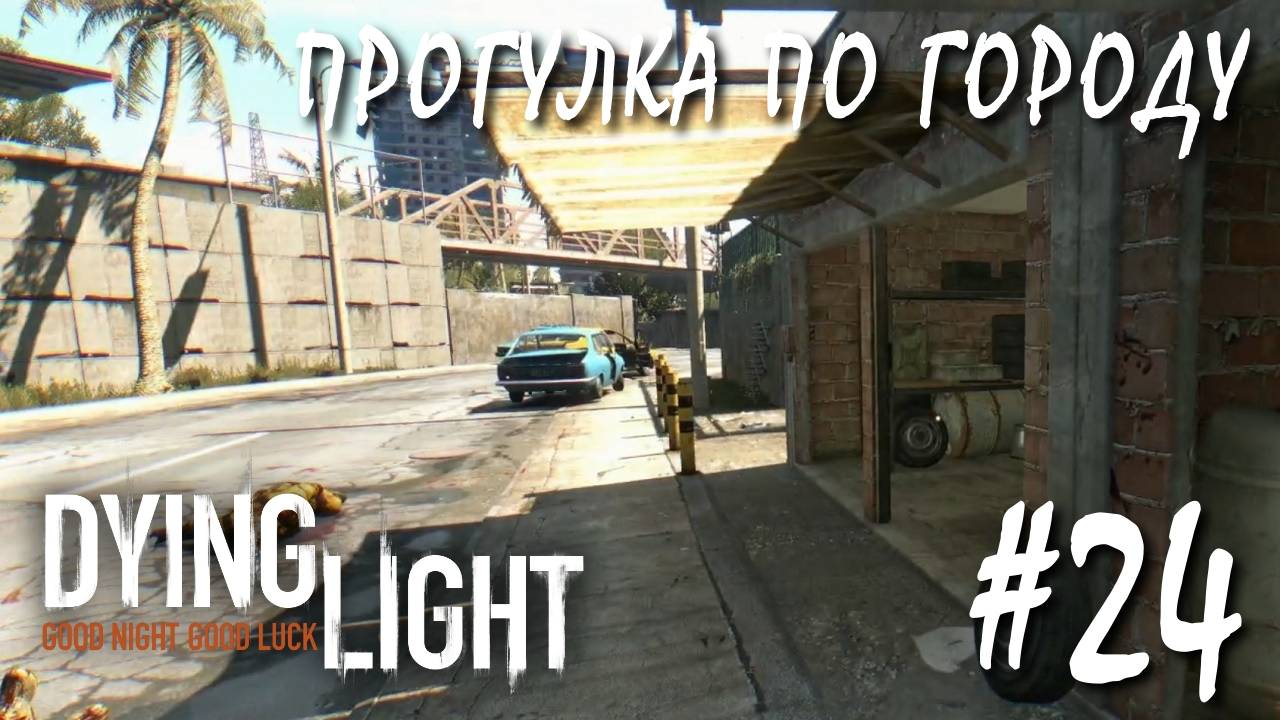 Dying Light #24 ПРОГУЛКА ПО ГОРОДУ смотреть онлайн