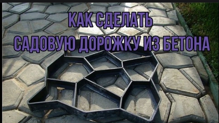 Как сделать садовую дорожку из бетона и формы своими руками смотреть онлайн
