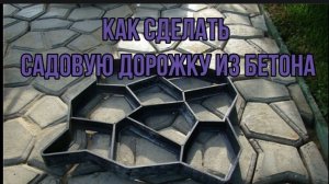 Как сделать садовую дорожку из бетона и формы своими руками