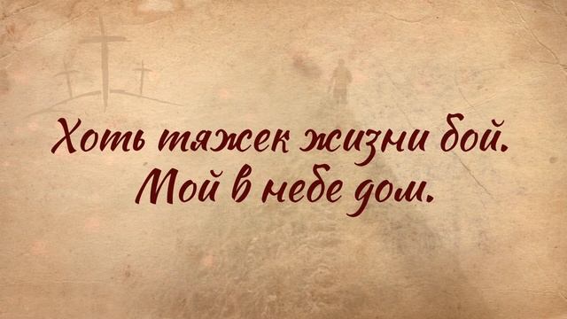Мой в небе дом || ХРИСТИАНСКИЕ КАРАОКЕ смотреть онлайн