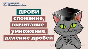 ДРОБИ | ВИДЫ ДРОБЕЙ | СЛОЖЕНИЕ, ВЫЧИТАНИЕ, ДЕЛЕНИЕ, УМНОЖЕНИЕ ДРОБЕЙ | МАТЕМАТИКА | ОГЭ | ЗАДАНИЕ 6