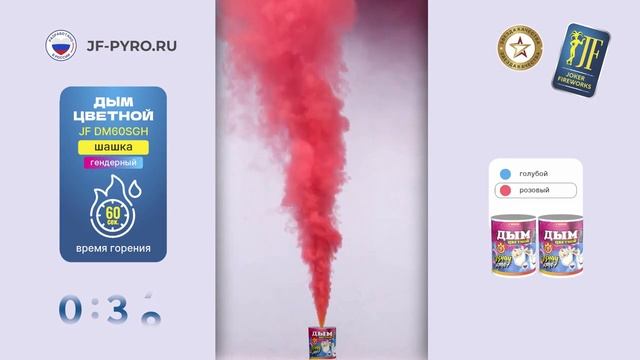 DM60SHG Цветной дым "Узнай кто" розовый 60 сек смотреть онлайн