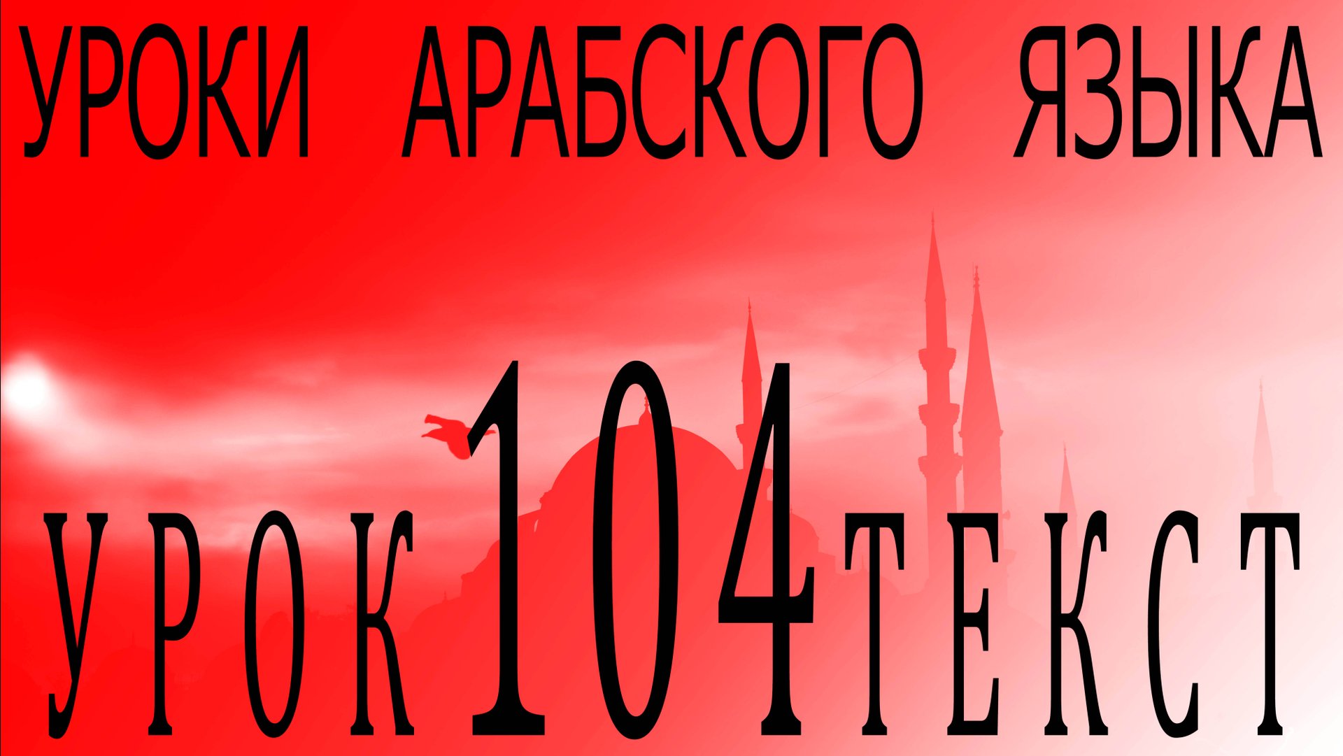 Уроки арабского языка. Урок 104 текст. смотреть онлайн