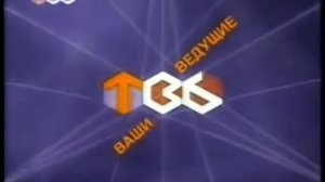 ТВ-6 Заставка ТВ-6 «Ваши ведущие»