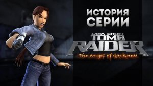 История серии. Tomb Raider, часть 6