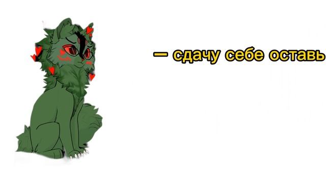 Звездацап наказал зелёного кота, часть-4 #котывоители #кв #warriorcats #wc #cat #meme смотреть онлайн