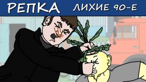 К ЧЕМУ ПРИВОДЯТ СПЛЕТНИ  (Анимация) Репка "Лихие 90-е" 2 сезон 4 серия