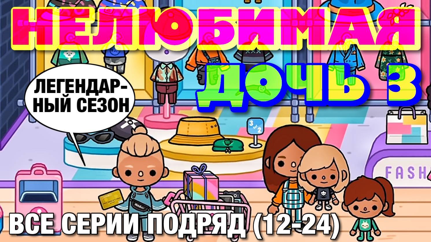 НЕЛЮБИМАЯ ДОЧЬ 3 (все серии 12-24) Тока Бока сериал смотреть онлайн