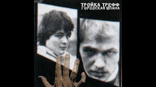 Тройка Трефф. Городская шпана. смотреть онлайн