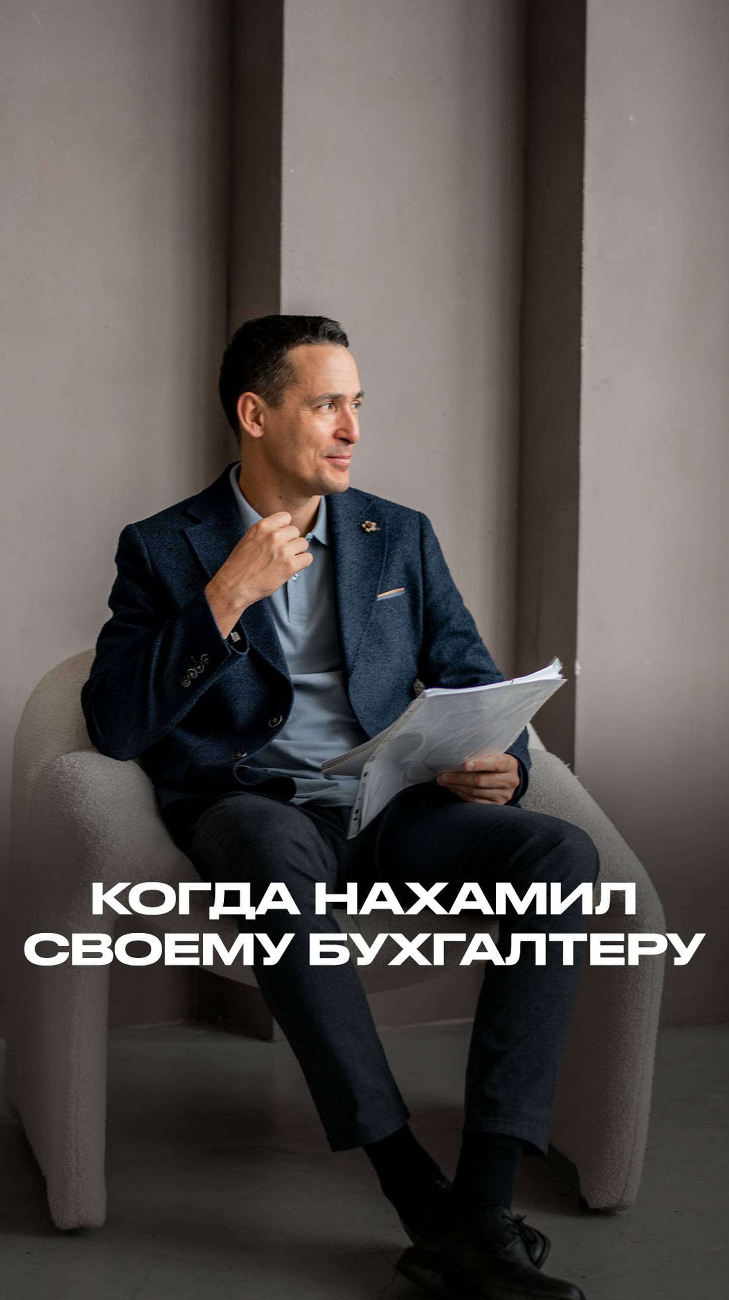 Когда нахамил своему бухгалтеру смотреть онлайн