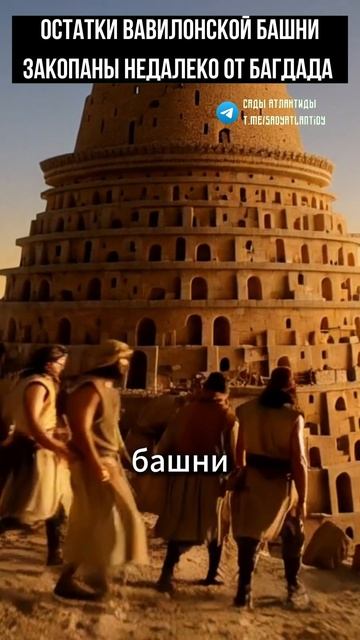ОСТАТКИ ВАВИЛОНСКОЙ БАШНИ ЗАКОПАНЫ НЕДАЛЕКО ОТ БАГДАДА #вавилонскаябашня #вавилон смотреть онлайн