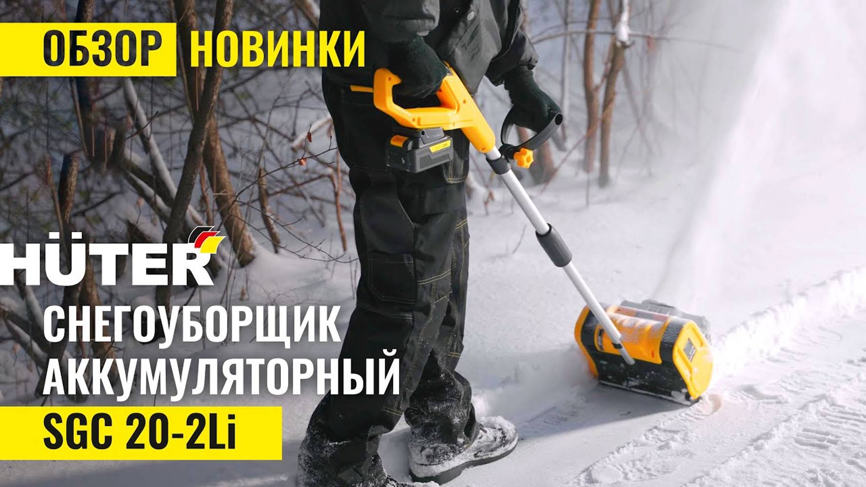 #снегоуборщик аккумуляторный Huter SGC 20-2Li смотреть онлайн