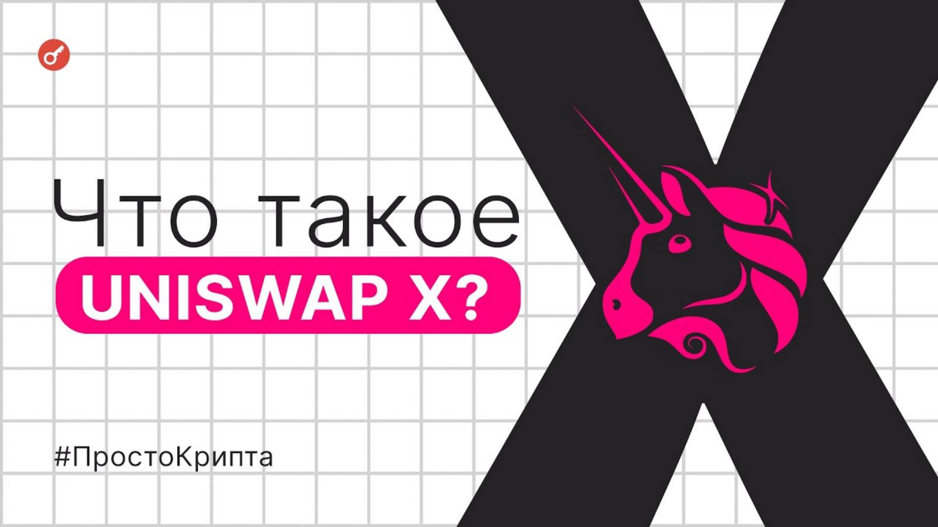 Что такое Uniswap X Объясняем за 11 минут! (ПростоКрипта) смотреть онлайн