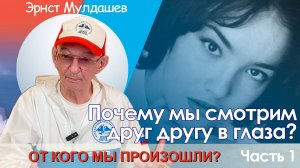 От кого мы произошли? Часть 1. Почему мы смотрим в глаза друг другу?