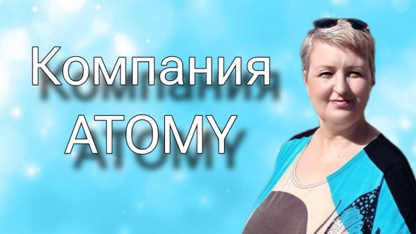 Компания Atomy. Атоми