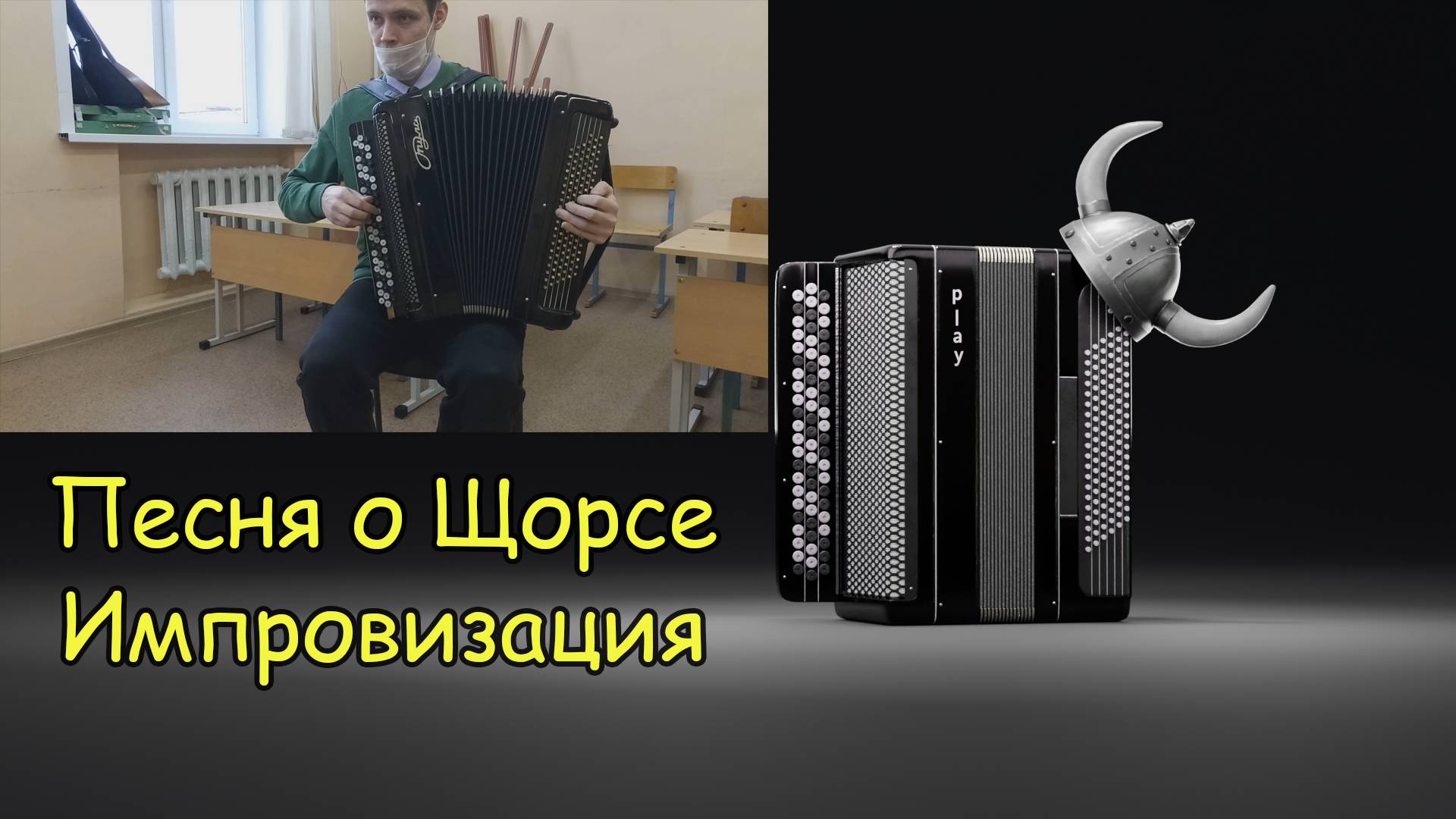 Песня о Щорсе ♫ Импровизация на баяне ♫ смотреть онлайн