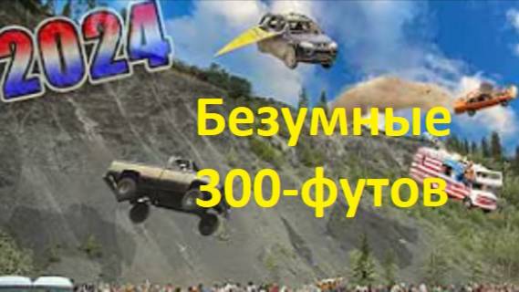 Безумный 300-футовый запуск автомобиля с обрыва. Аляска (2024) Переведено на Русский. смотреть онлайн