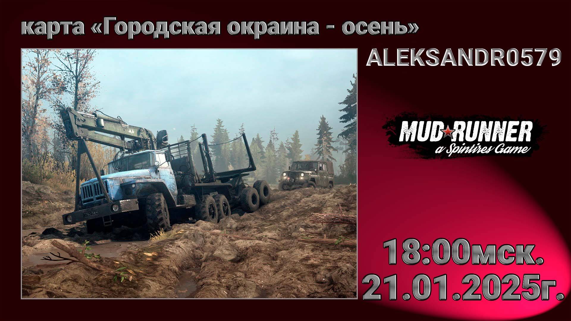 🔞🚛MudRunner [ Карта «Городская окраина - осень» ] 21.01.2025г. 18:00мск.