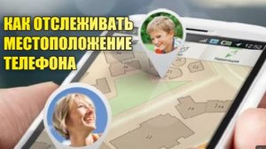 Как отслеживать местоположение своих детей или супруга с помощью телефона
