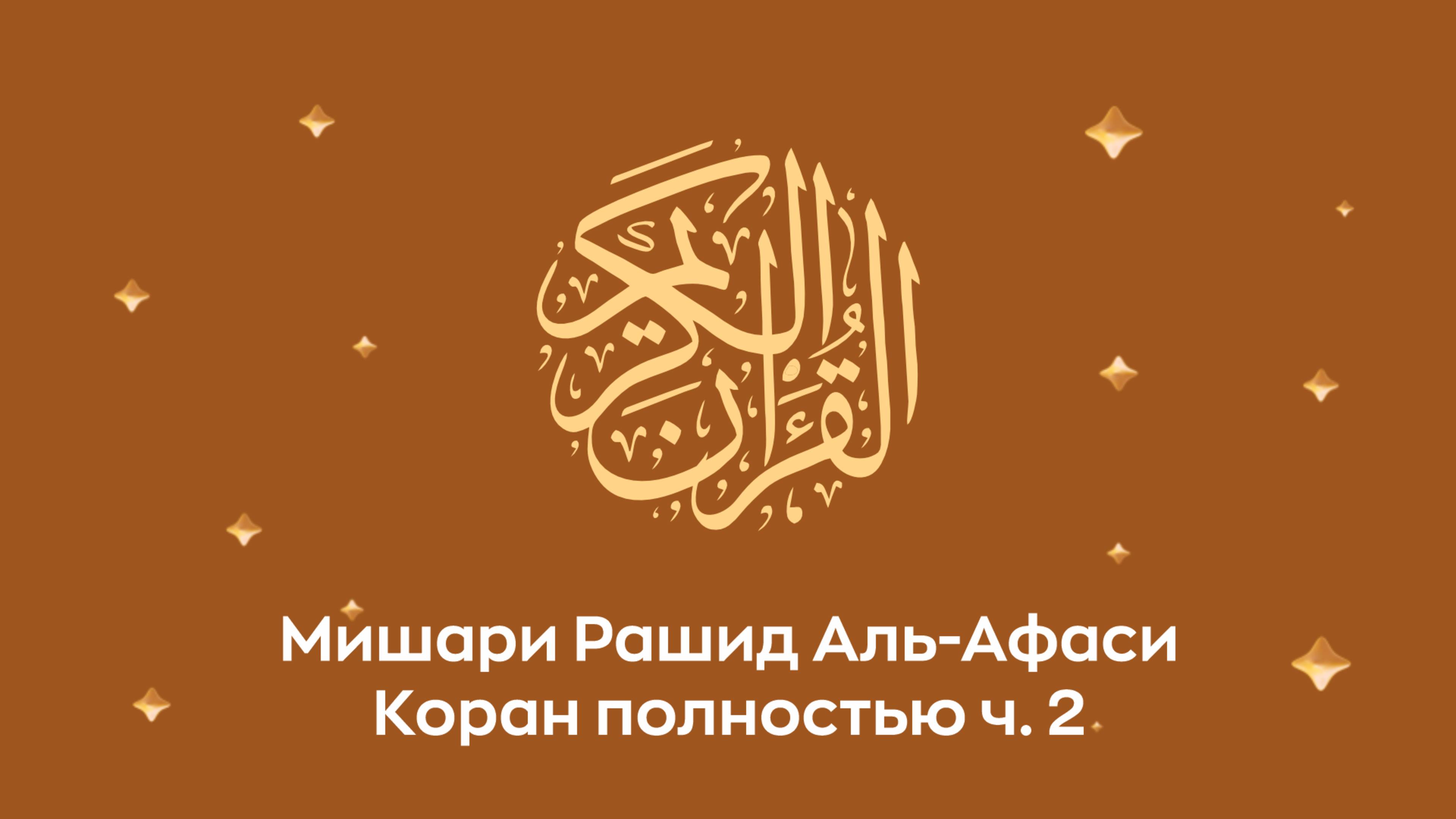 Коран полностью, ч. 2 (сура 5, 6, 7, 8). Читает Миша́ри ибн Ра́шид аль-Афа́си. смотреть онлайн