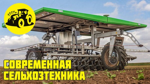 Современная агротехника