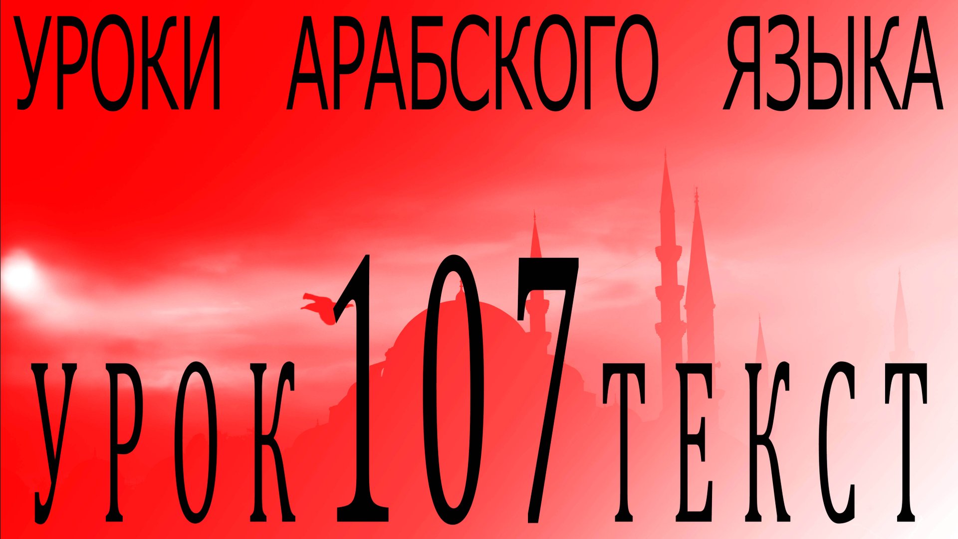 Уроки арабского языка. Урок 107 текст. смотреть онлайн