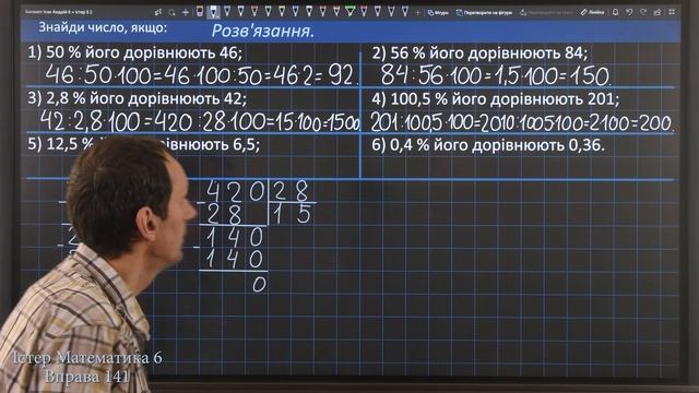 Істер Вправа 141. Математика 6 клас смотреть онлайн