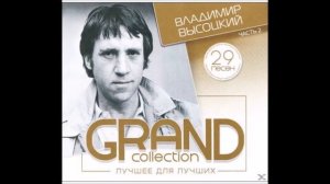 Владимир Высоцкий - Ноль семь