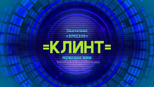 Значение имени Клинт - Тайна имени смотреть онлайн
