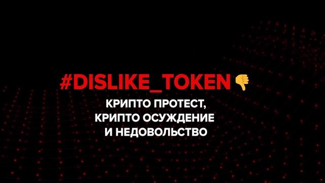 #DislikeTOKEN Способ повлиять на улучшение качества интернет-контента. смотреть онлайн