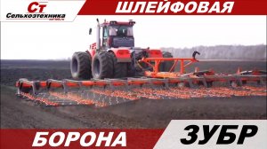шлейфовая борона ЗУБР.