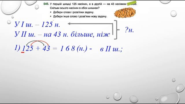 Матем 3 клас. І част. Складання та розв'язування задач. Закріпл вивч матеріалу (№№537-552, с. 78-80 смотреть онлайн