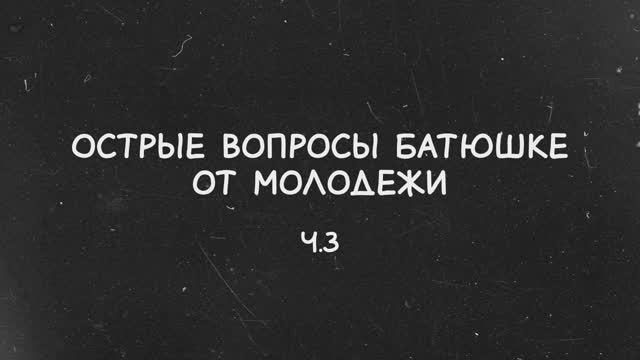 Острые вопросы батюшке от молодежи (ч.3)