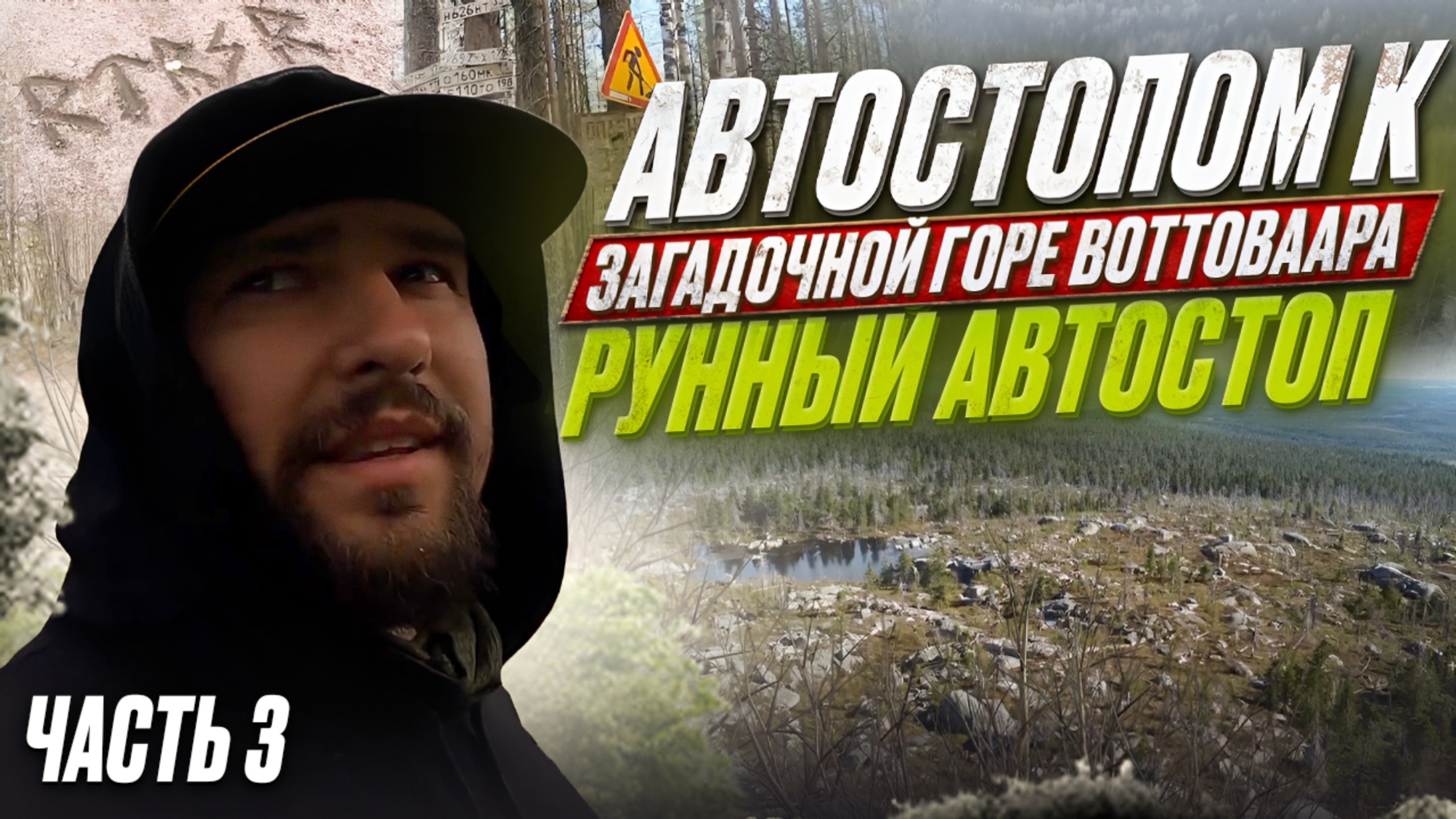 Автостопом к загадочной горе Воттоваара. Рунный автостоп работает.