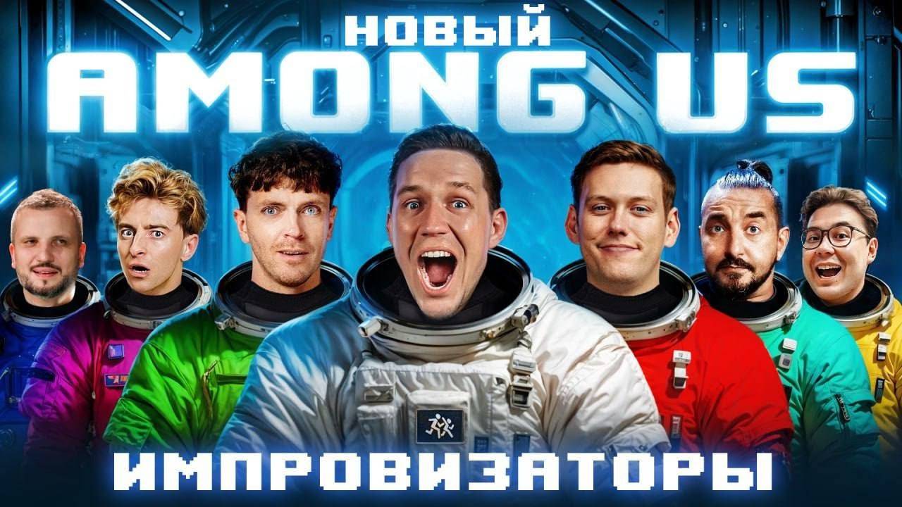 НОВЫЙ AMONG US в РЕАЛЬНОЙ ЖИЗНИ! Импровизаторы против Масленникова челлендж смотреть онлайн