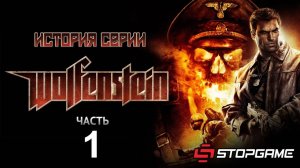 История серии Wolfenstein, часть 1