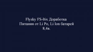 Доработка по питанию FLYSKY FS-I6X