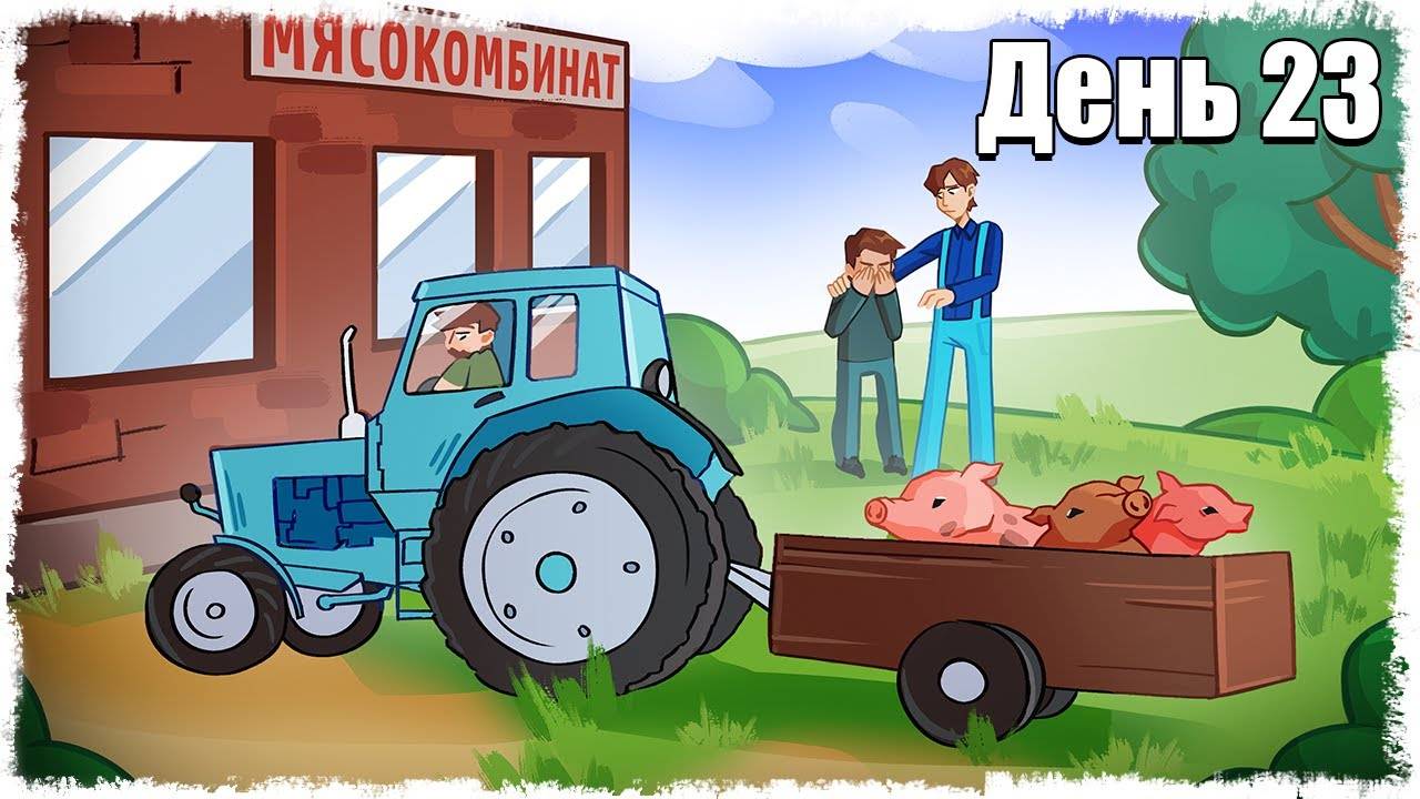 НАМ ПРИШЛОСЬ ПРОЩАТЬСЯ:( ВЫЖИВАНИЕ НА ФЕРМЕ 23!!! смотреть онлайн