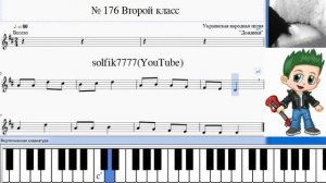 Сольфеджио Б Калмыков, Г Фридкин 2 класс № 176