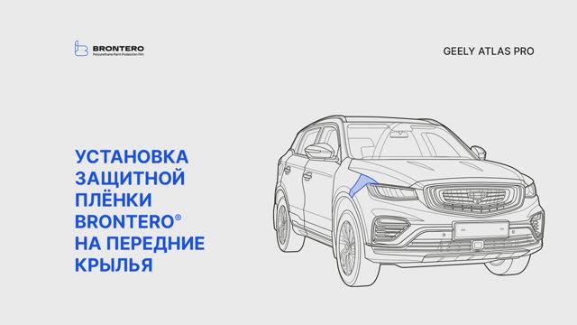 Как наклеить полиуретановую защитную пленку Brontero на передние крылья Geely Atlas PRO