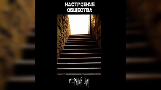Настроение Общества - Верный шаг смотреть онлайн