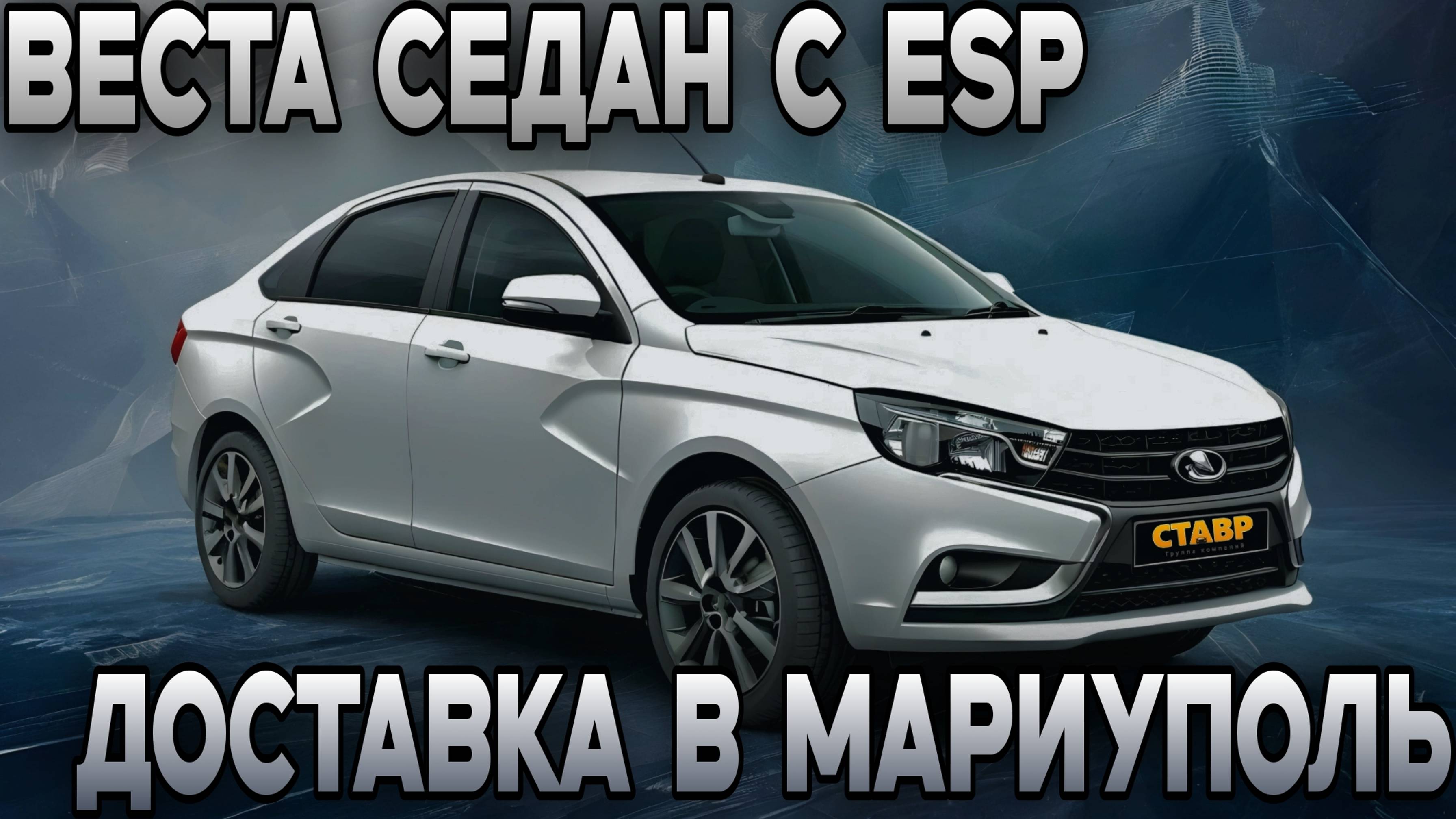 Веста седан комфорт с ESP. Новый стандарт автомобиля! Доставка в Мариуполь из Тольятти. смотреть онлайн