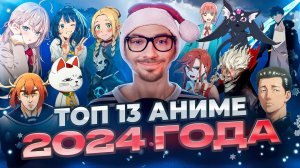 ТОП 13 ЛУЧШИХ АНИМЕ 2024 ГОДА