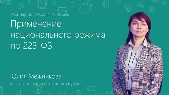 Вебинары про госзакупки. В феврале в Школе электронных торгов смотреть онлайн